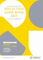 大学案内・リフレクション入試ガイド（2024年度版）