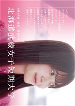 短大案内・入学試験要項（2027年度版）