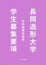 長岡造形大学