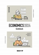 経済学部案内資料(2024年度版)