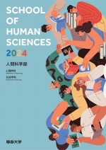 人間科学部案内資料(2022年度版)