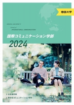 国際ｺﾐｭﾆｹｰｼｮﾝ学部案内資料(2024年度版)
