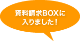 資料請求BOXに資料が入りました