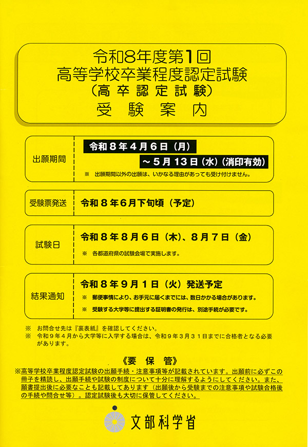 高卒認定試験　受験案内