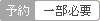 予約 不要