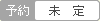 未定