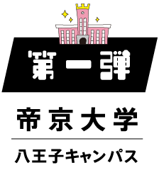 第一弾　帝京大学　八王子キャンパス