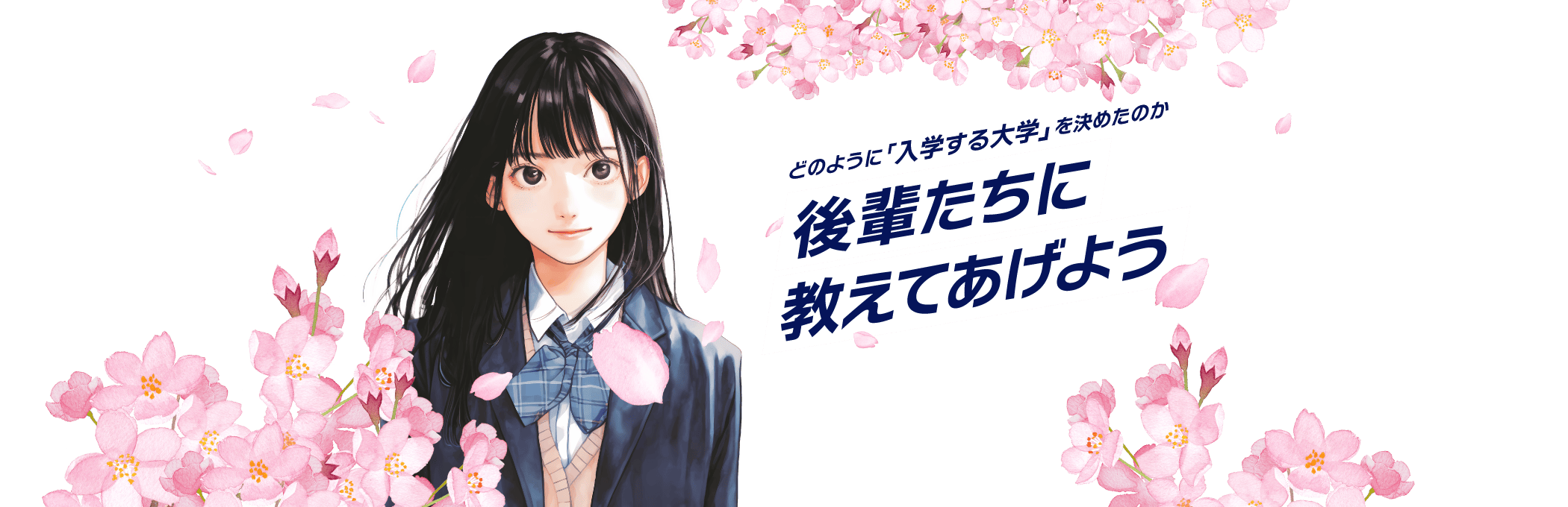 どのように「入学する大学」を決めたのか 後輩たちに教えてあげよう