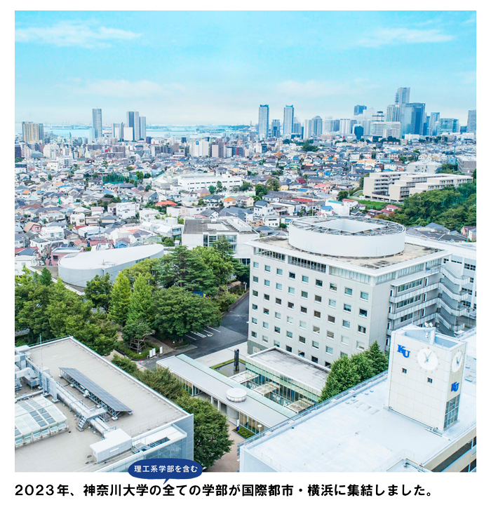 2023年4月、神奈川大学の（理工系学部を含む）すべての学部が横浜エリアに集結します。