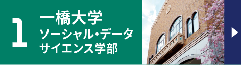 1.一橋大学ソーシャル・データサイエンス学部 