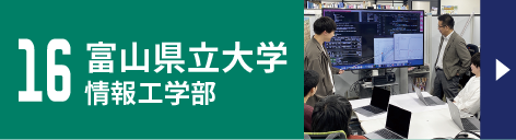 16.富山県立大学情報工学部