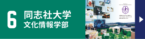 6.同志社大学文化情報学部