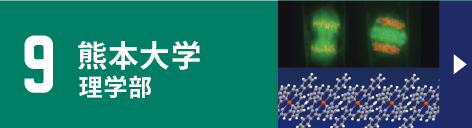 9.熊本大学理学部