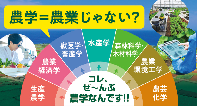 農学が学べる大学特集