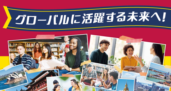 国際交流・留学に強い大学特集