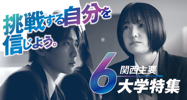 関西主要6大学特集