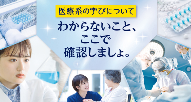 17才のための医療系大学特集