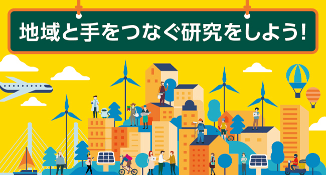 地域創生が学べる大学特集