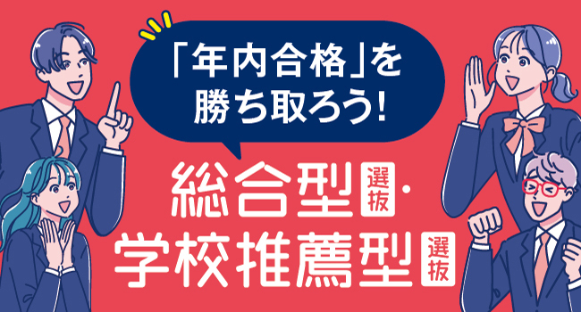 総合型選抜·学校推薦型選抜特集