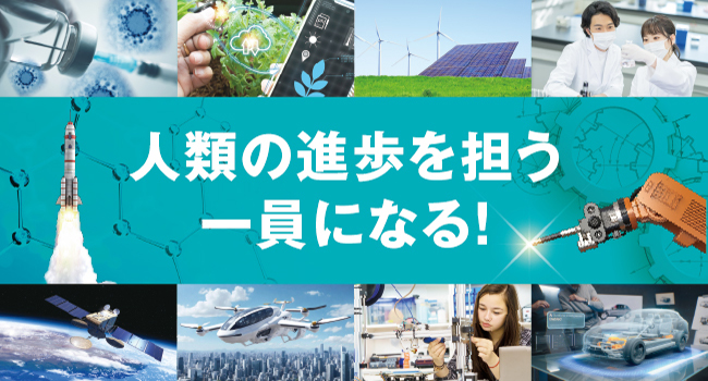 理工系学問が学べる大学特集