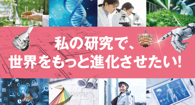 リケジョのための理工系学問が学べる大学特集。