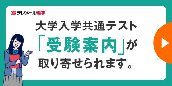 大学入学共通テスト「受験案内」の請求