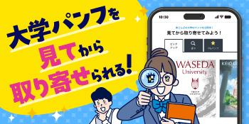 大学・短大の資料を取り寄せる