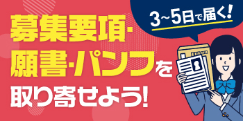 総合型選抜・学校推薦型選抜の募集要項＆願書の請求