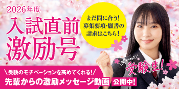 入試直前激励号 特集ページ