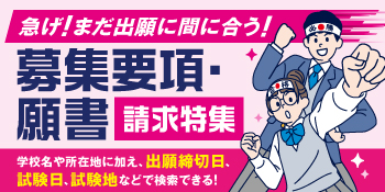 急げ！まだ出願に間に合う！募集要項・願書請求特集