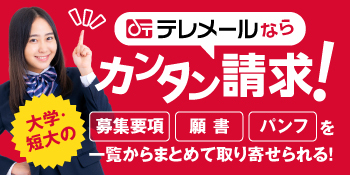 国公立大学の入学者選抜要項・募集要項を取り寄せよう！
