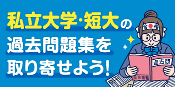 過去問題集の請求