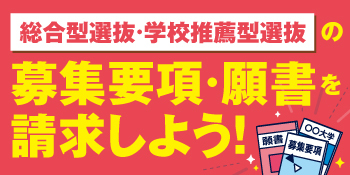 総合型選抜・学校推薦型選抜特集