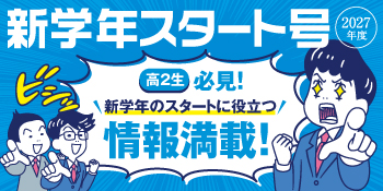 新学年スタート号 特集ページ（高2生用）