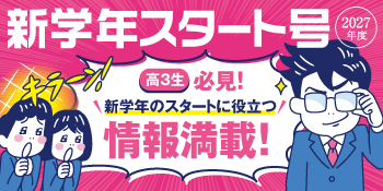新学年スタート号 特集ページ（高3生用）