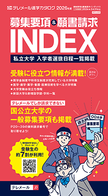 テレメール 募集要項＆
願書請求インデックス