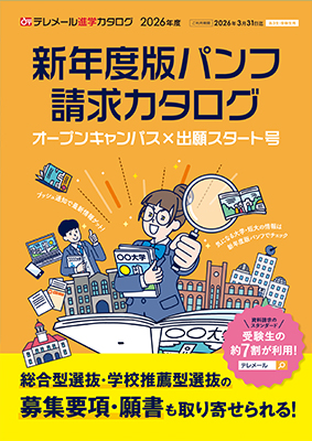 新年度版パンフ
請求カタログ
オープンキャンパス×
出願スタート号