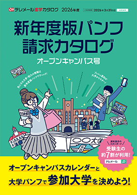 新年度版パンフ
請求カタログ
オープンキャンパス号