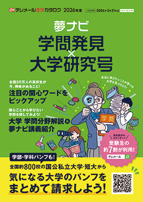 夢ナビ
学問発見×大学研究号