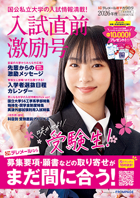 テレメール進学カタログ
入試直前激励号