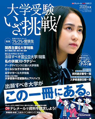 大学受験 いざ、挑戦！