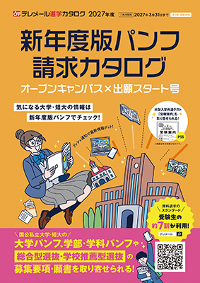 新年度版パンフ
請求カタログ
オープンキャンパス×
出願スタート号