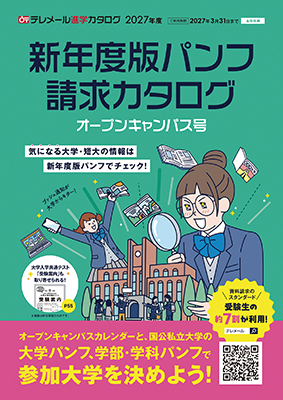 新年度版パンフ
請求カタログ
オープンキャンパス号
