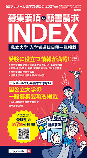テレメール 募集要項＆
願書請求インデックス