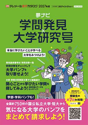 夢ナビ
学問発見×大学研究号