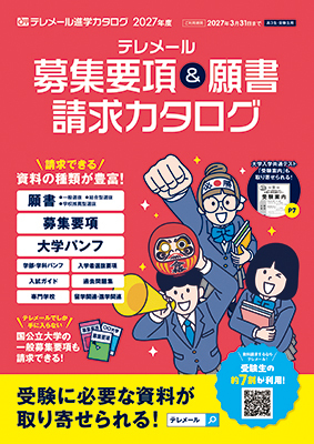 募集要項 ＆
願書請求カタログ