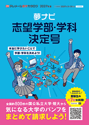 夢ナビ
志望学部・学科決定号