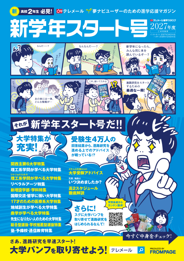 テレメール進学カタログ
新学年スタート号
（新高2生用）