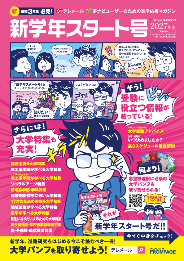 テレメール進学カタログ
新学年スタート号
（新高3生用）