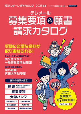 テレメール 募集要項＆
願書請求カタログ